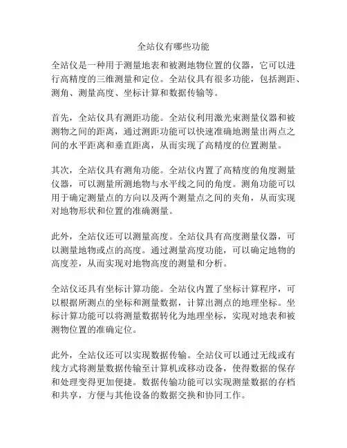 全站仪有哪些功能