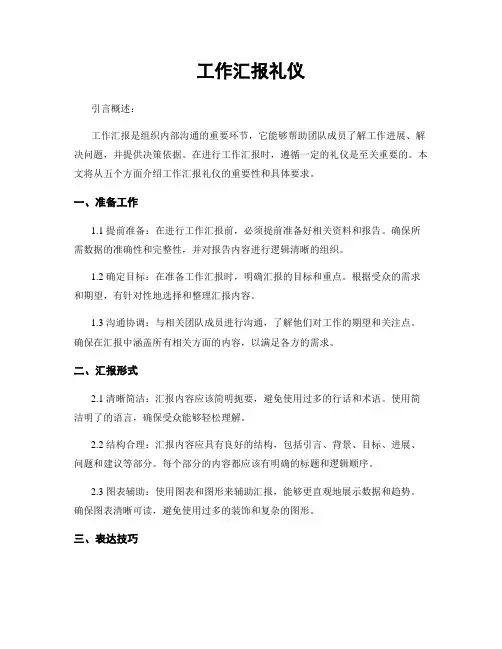 工作汇报礼仪