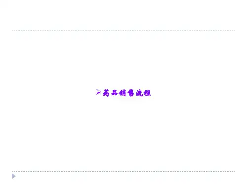 药品销售流程ppt课件