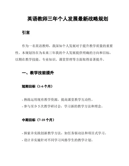 英语教师三年个人发展最新战略规划