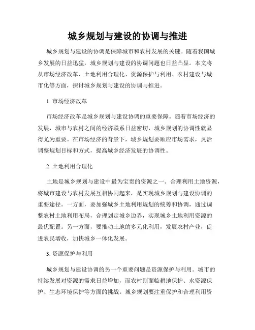 城乡规划与建设的协调与推进