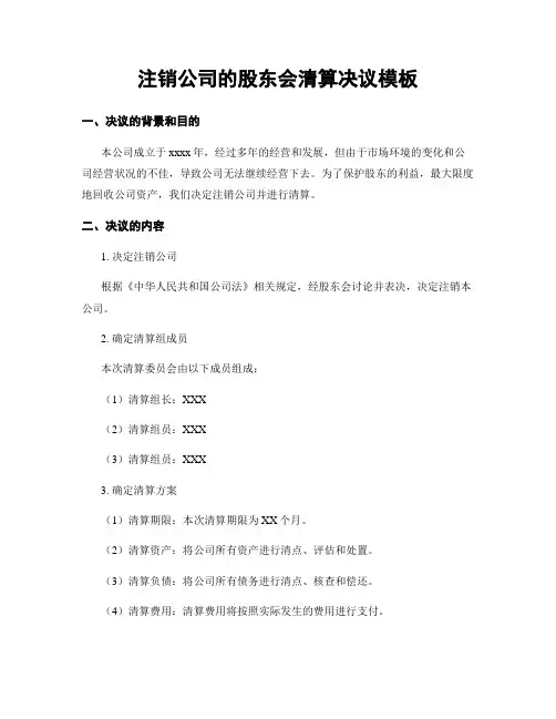 注销公司的股东会清算决议模板