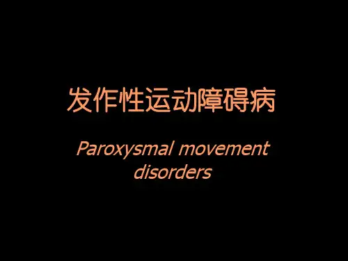 发作性运动障碍病 paroxysmal movement disorders