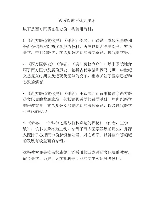 西方医药文化史 教材