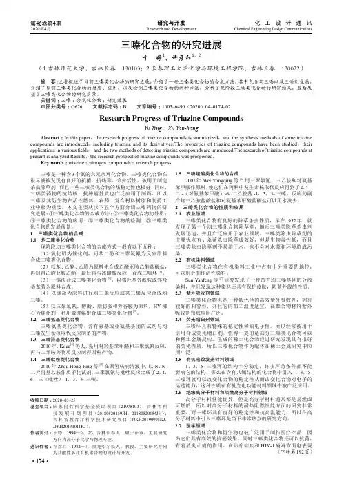 三嗪化合物的研究进展