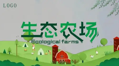 简约绿色生态农场宣传策划ppt模板