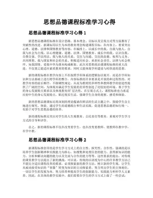 思想品德课程标准学习心得