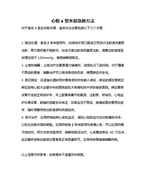 心脏a型夹层急救方法