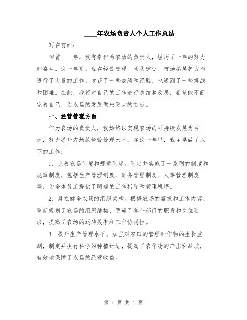 2024年农场负责人个人工作总结