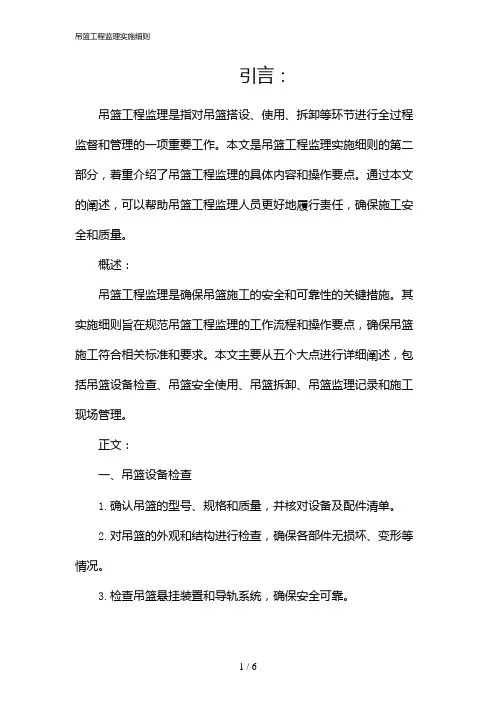 吊篮工程监理实施细则(2024)