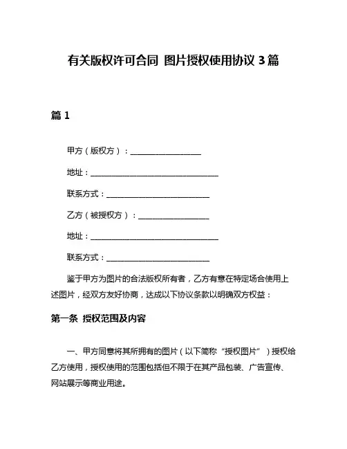 有关版权许可合同 图片授权使用协议3篇