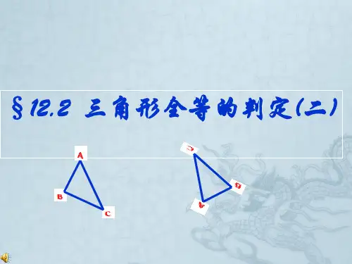 山东省郯城县郯城街道初级中学八年级数学上册《全等三角形判定》课件 新人教版