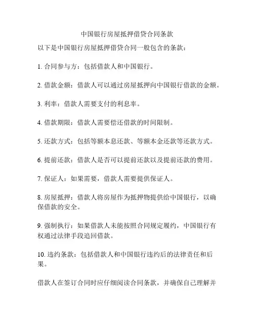 中国银行房屋抵押借贷合同条款