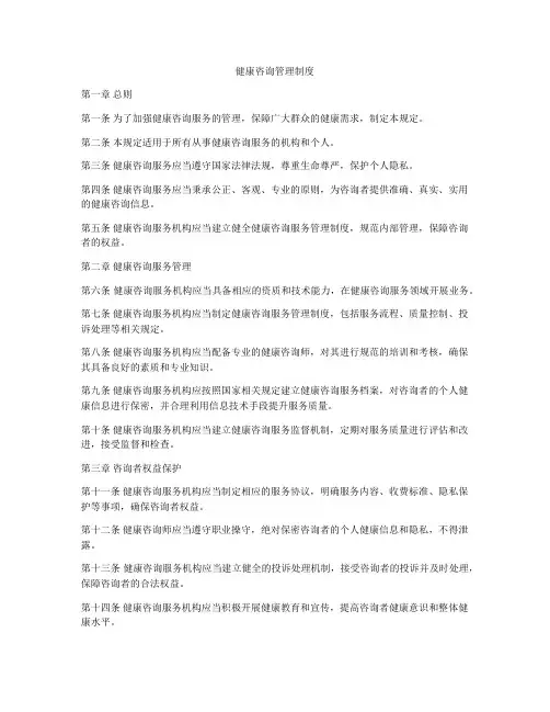 健康咨询管理制度