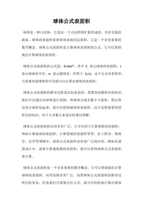 球体公式表面积
