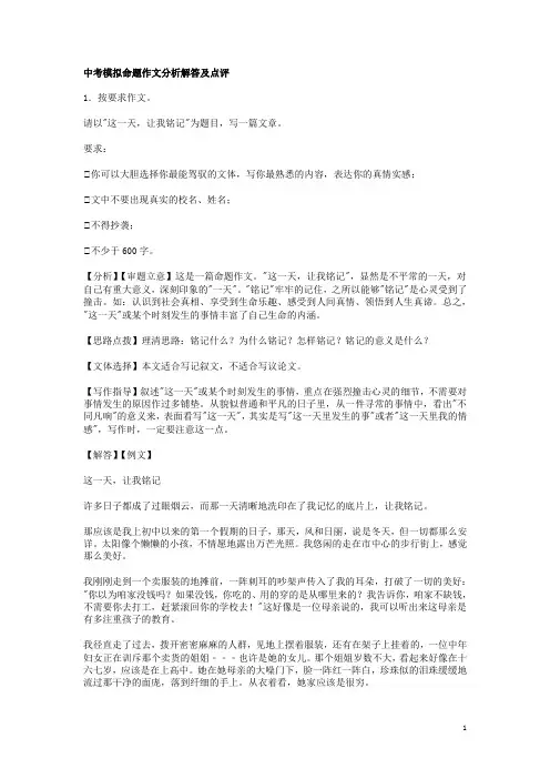 2018年中考模拟命题作文分析解答及点评