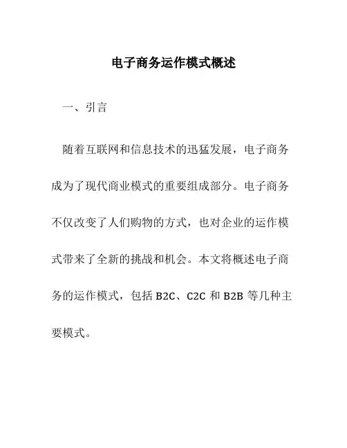 电子商务运作模式概述