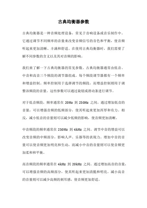 古典均衡器参数