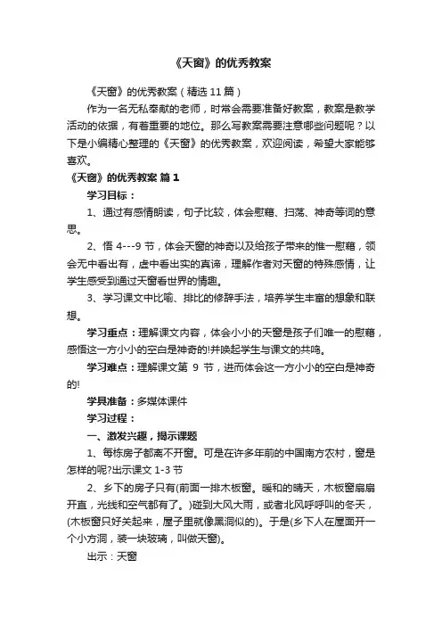 《天窗》的优秀教案（精选11篇）