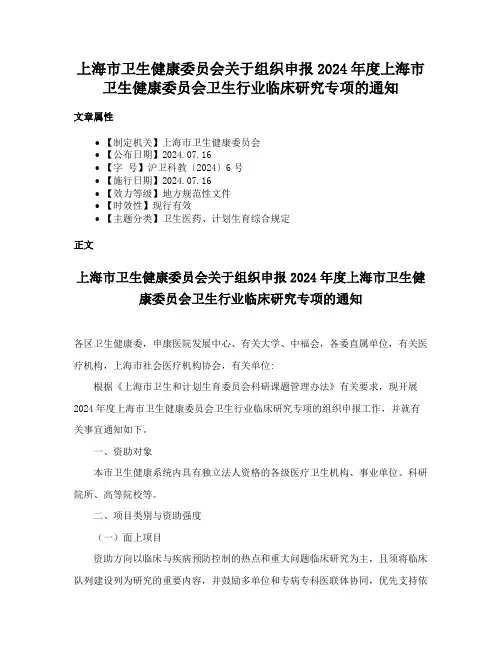 上海市卫生健康委员会关于组织申报2024年度上海市卫生健康委员会卫生行业临床研究专项的通知