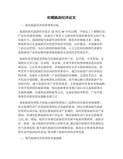 宏观旅游经济论文