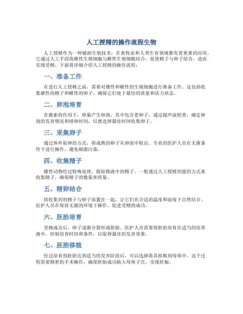 人工授精的操作流程生物