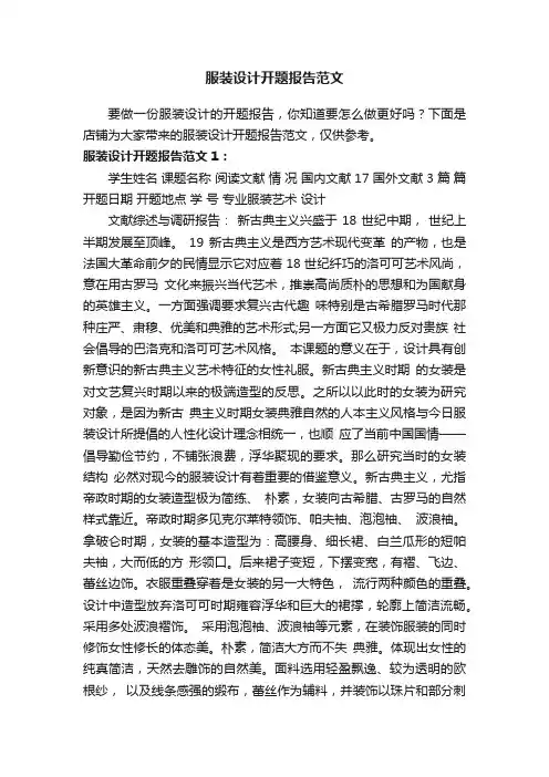 服装设计开题报告范文