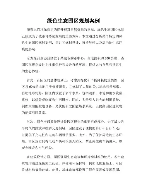 绿色生态园区规划案例