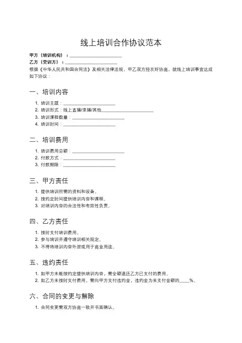 线上培训合同标准格式