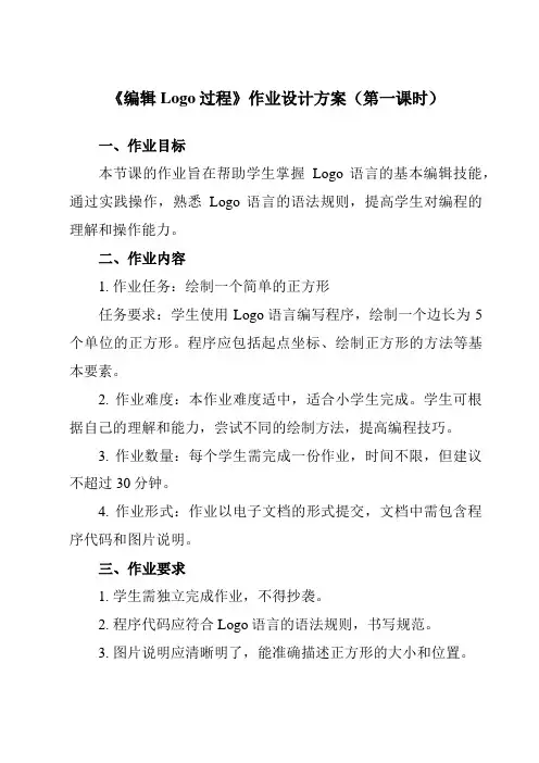 《第7课 编辑Logo过程》作业设计方案-小学信息技术人教版三起六年级上册