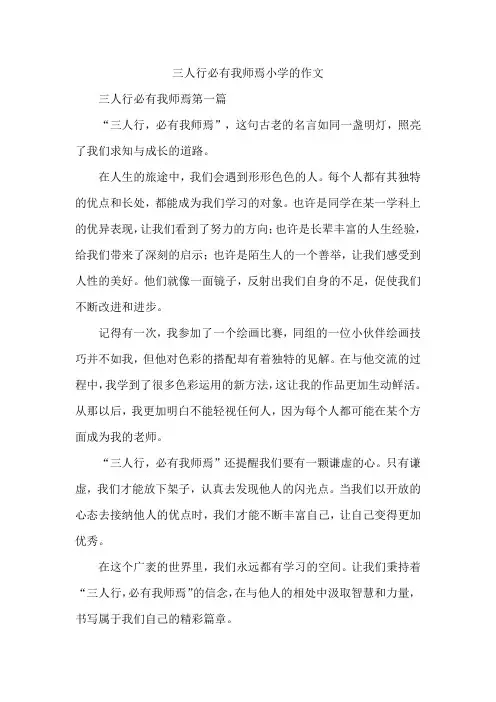 三人行必有我师焉小学的作文