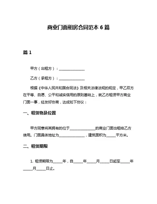 商业门面租房合同范本6篇