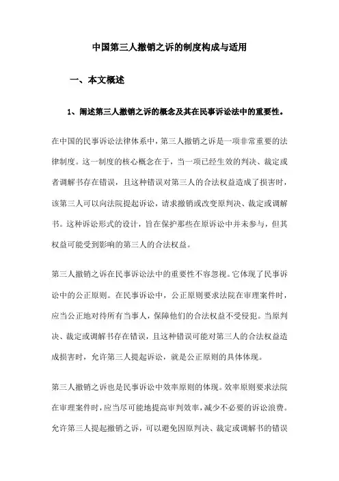中国第三人撤销之诉的制度构成与适用