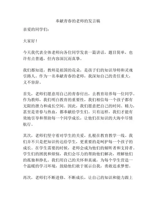 奉献青春的老师的发言稿