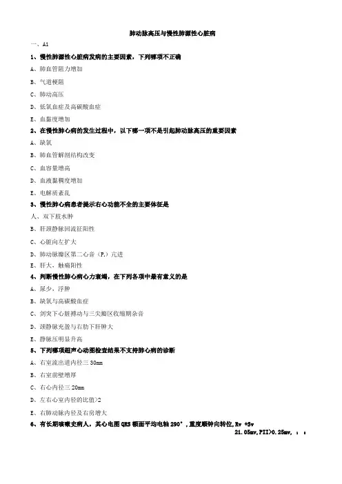 肺动脉高压与慢性肺源性心脏病练习题