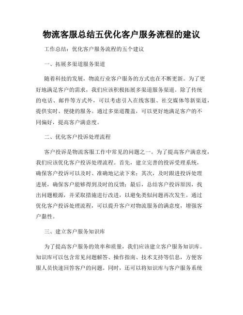 物流客服总结五优化客户服务流程的建议