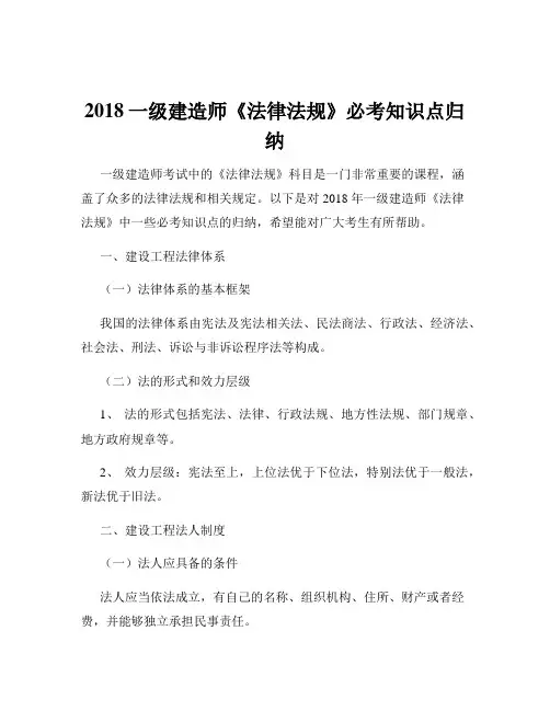 2018一级建造师《法律法规》必考知识点归纳