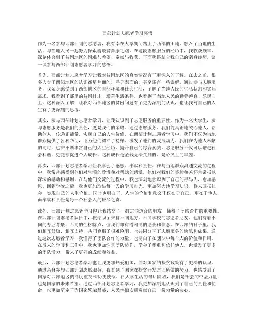 西部计划志愿者学习感悟