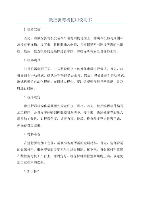 数控折弯机使用说明书