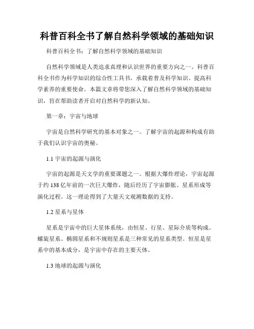 科普百科全书了解自然科学领域的基础知识