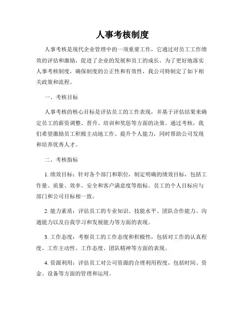 人事考核制度