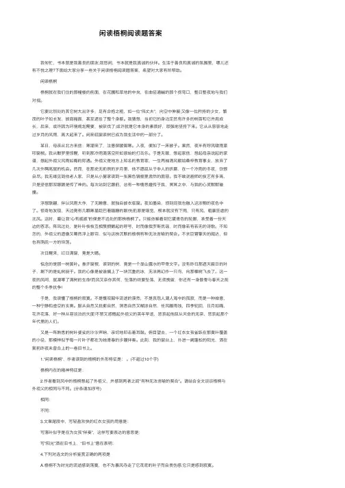 闲读梧桐阅读题答案