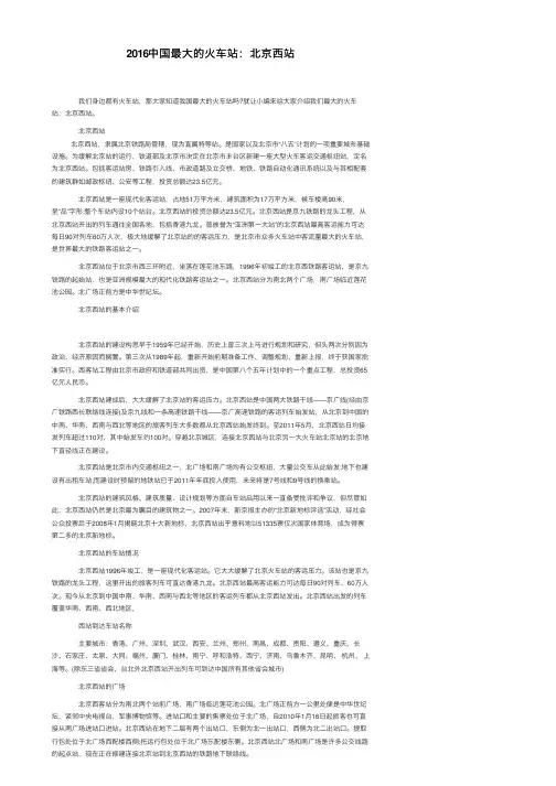 2016中国最大的火车站：北京西站