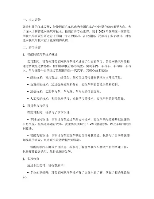 智能网联汽车技术实习报告