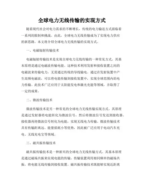 全球电力无线传输的实现方式