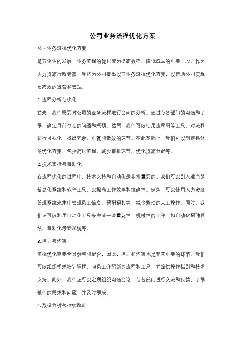 公司业务流程优化方案