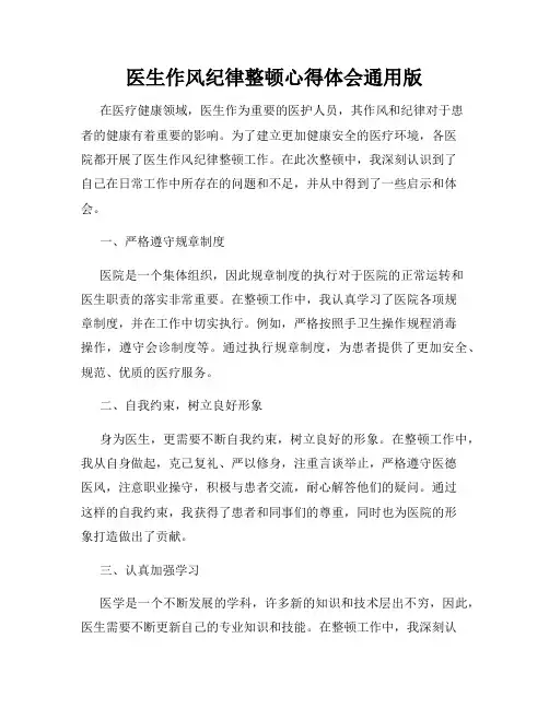医生作风纪律整顿心得体会通用版