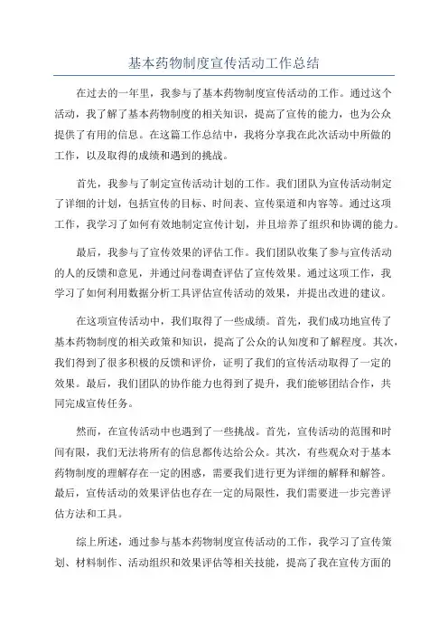 基本药物制度宣传活动工作总结