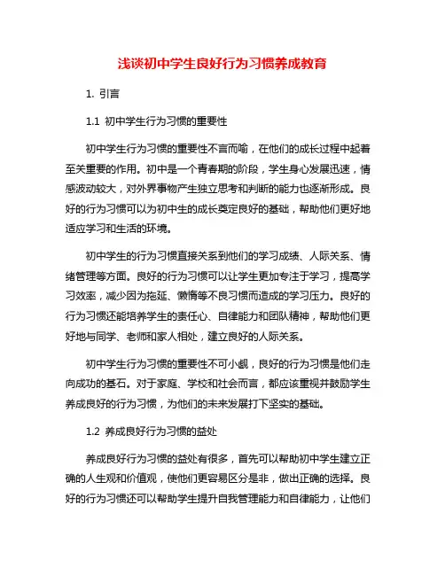 浅谈初中学生良好行为习惯养成教育
