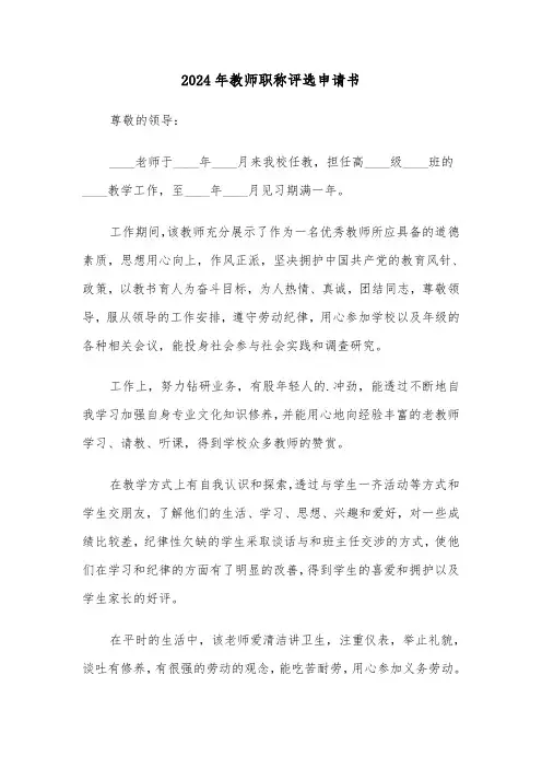 2024年教师职称评选申请书(三篇)